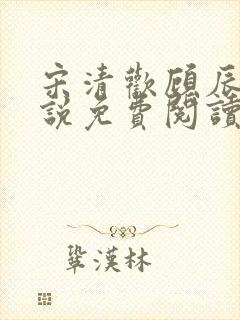 宋清欢顾辰枫小说免费阅读无弹窗