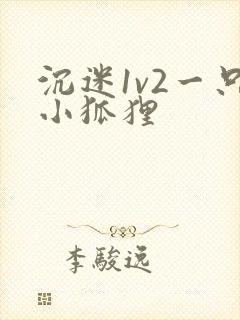 沉迷1v2一只小狐狸