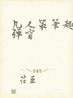凡人策笔趣阁无弹窗
