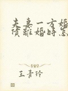 夫妻一方婚内欠债离婚时怎么处理