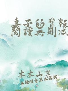 妻子的背叛全文阅读无删减