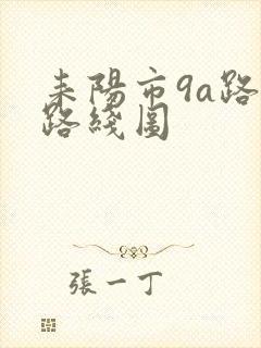 耒阳市9a路车路线图