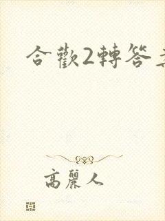 合欢2转答案
