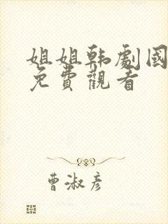 姐姐韩剧国语版免费观看