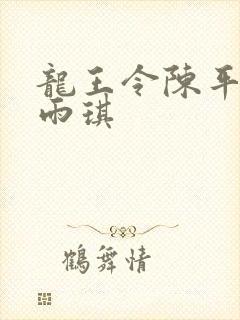 龙王令陈平与苏雨琪