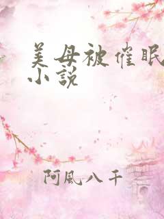 美母被催眠洗脑小说