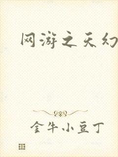 网游之天幻星辰