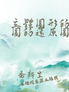 立体图形的三视图的还原图