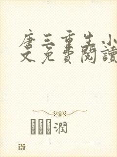 唐三重生小说全文免费阅读