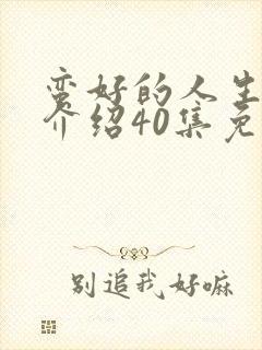 蛮好的人生剧情介绍40集免费观看