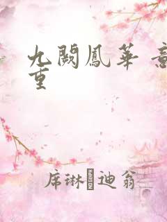 九阙凤华 意千重