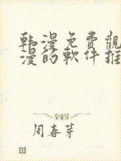 韩漫免费观看动漫的软件推荐