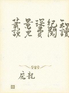 萧景琛纪知知小说免费阅读最新章节