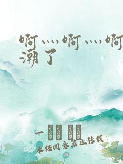 啊灬啊灬啊灬高潮了