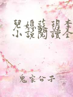 儿媳苏玥李鸿天小说阅读全文