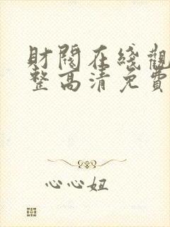 财阀在线观看完整高清免费