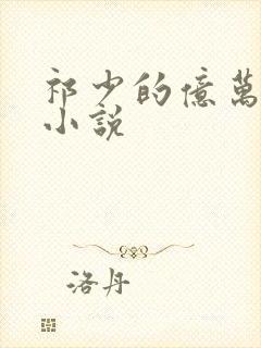 祁少的亿万宠妻小说