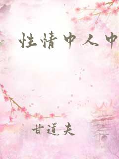 性情中人中文网
