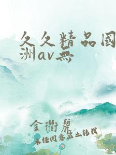 久久精品国产亚洲av无