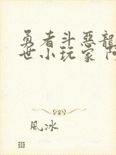 勇者斗恶龙 创世小玩家 阿雷夫加尔德复兴记