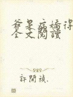 爷是病娇得宠着全文阅读