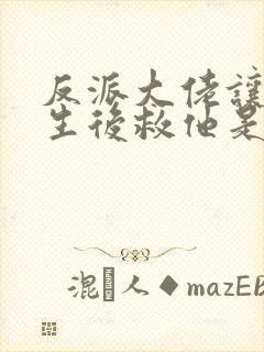 反派大佬让我重生后救他是he吗