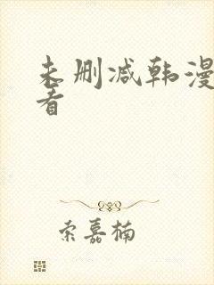 未删减韩漫在哪看