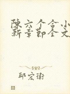 陈六个合小说最新章节全文阅读