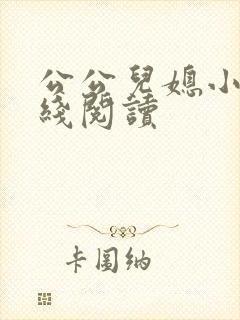 公公儿媳小说在线阅读