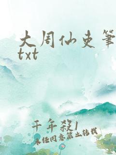 大周仙吏笔趣阁txt