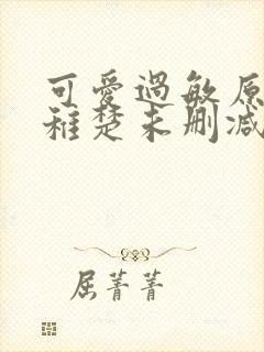 可爱过敏原by稚楚未删减版