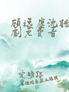 顾逸尘沈听澜短剧免费看