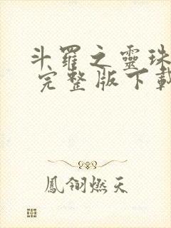 斗罗之灵珠神剑 完整版下载