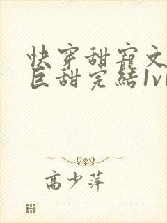 快穿甜宠文推荐巨甜完结1v1