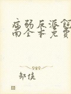 病弱反派饲养指南全本免费阅读