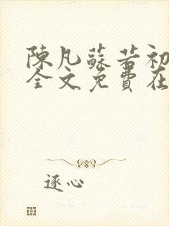 陈凡苏若初小说全文免费在线阅读