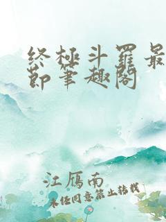 终极斗罗最新章节笔趣阁