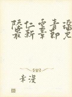 陆仁云青瑶小说最新章节免费阅读