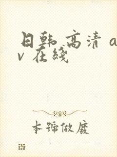 日韩 高清 av 在线