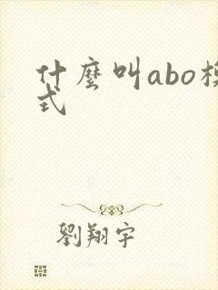 什么叫abo模式