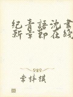 纪青语沈聿风最新章节在线阅读