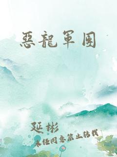 恶龙军团