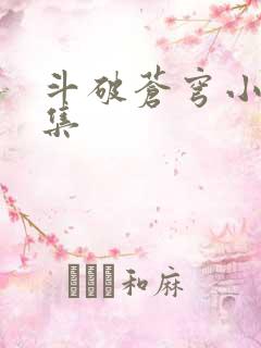 斗破苍穹小说全集