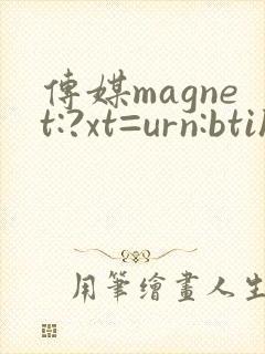 传媒magnet:?xt=urn:btih: