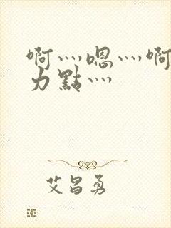 啊灬嗯灬啊灬用力点灬