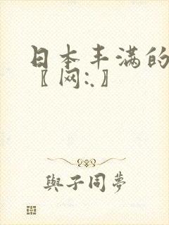 日本丰满的少妇〖网:.〗