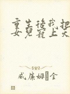 重生后我把老婆女儿宠上天