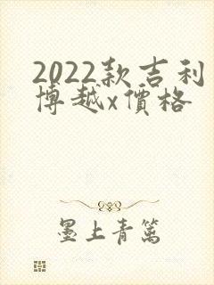 2022款吉利博越x价格