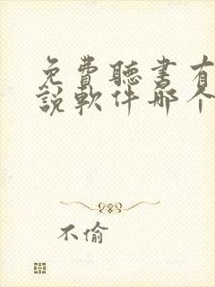 免费听书有声小说软件哪个好