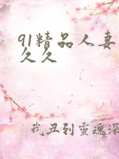 91精品人妻久久久